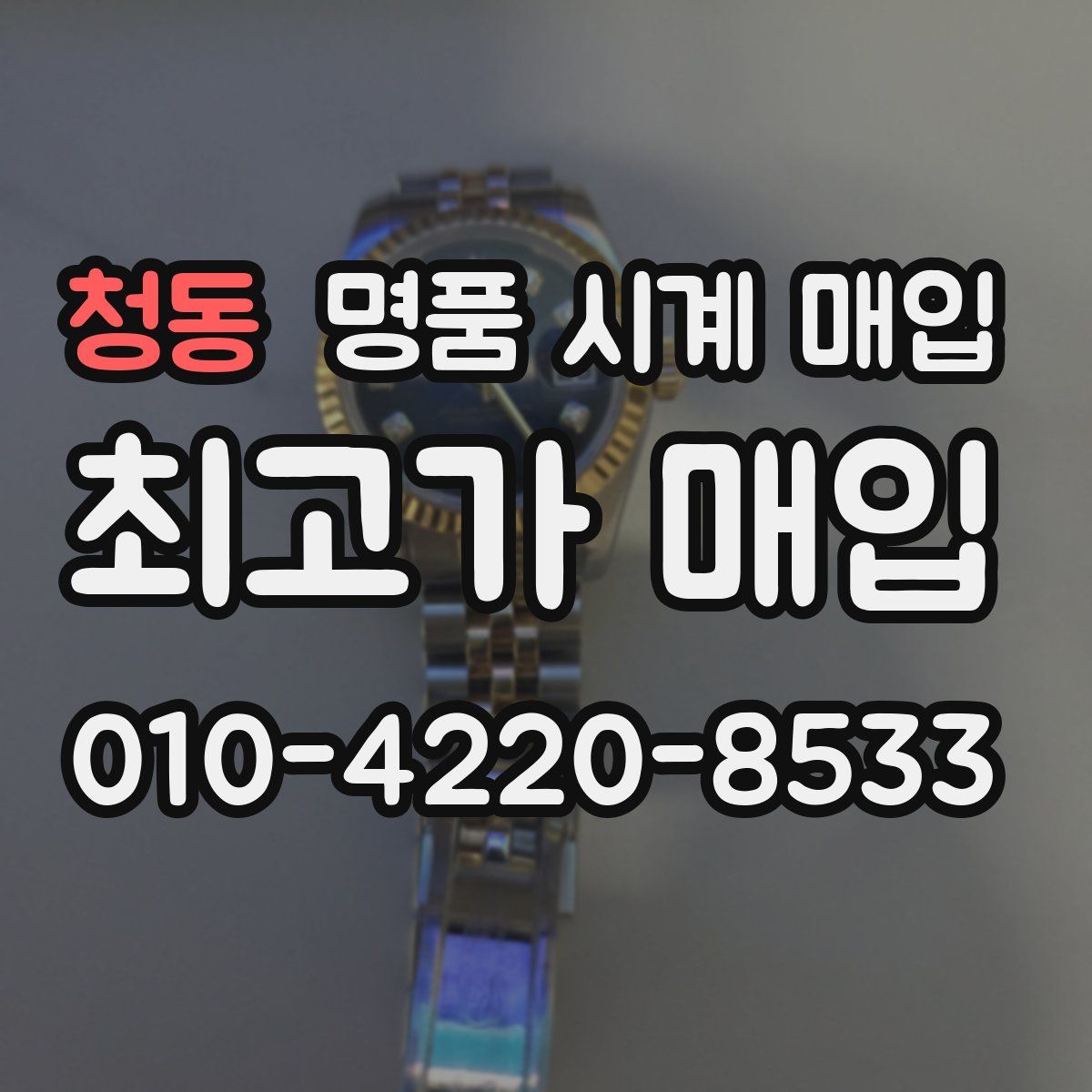 청동 명품 시계 매입