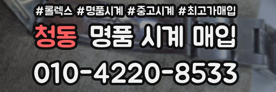 청동 명품 시계 매입