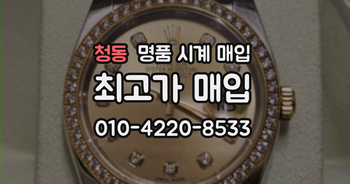 청동 명품 시계 매입