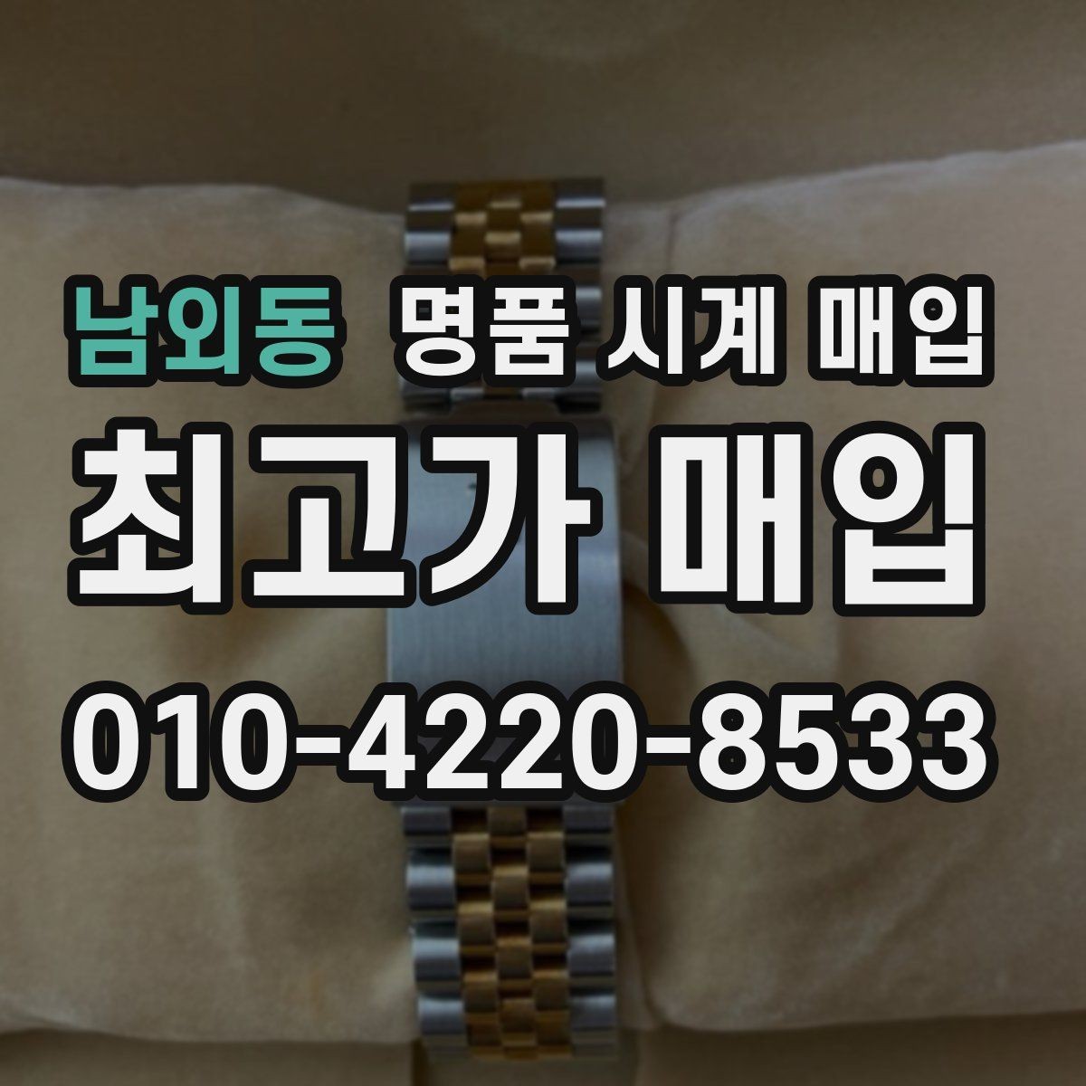 남외동 명품 시계 매입 IWC 빈티지 라인 시세 포인트 정리