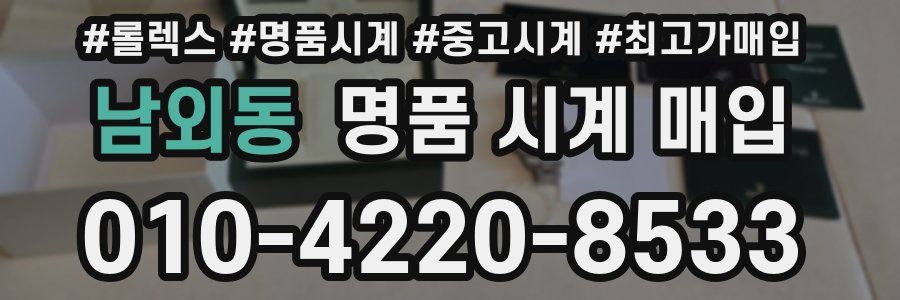 남외동 명품 시계 매입