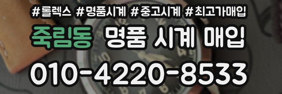 죽림동 명품 시계 매입