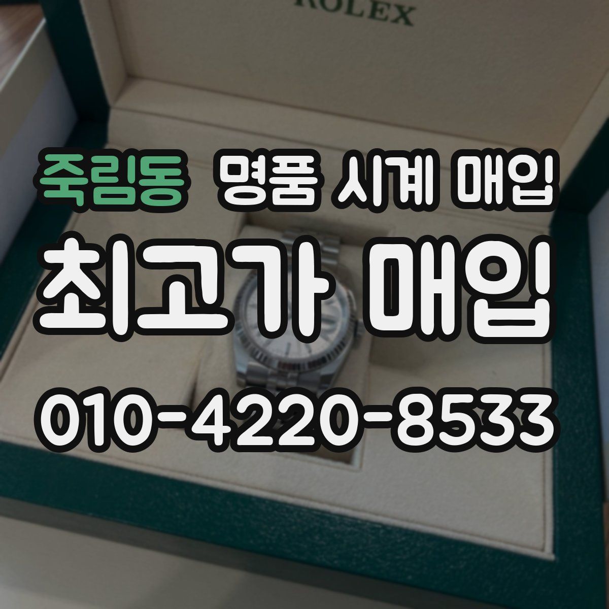 죽림동 명품 시계 매입