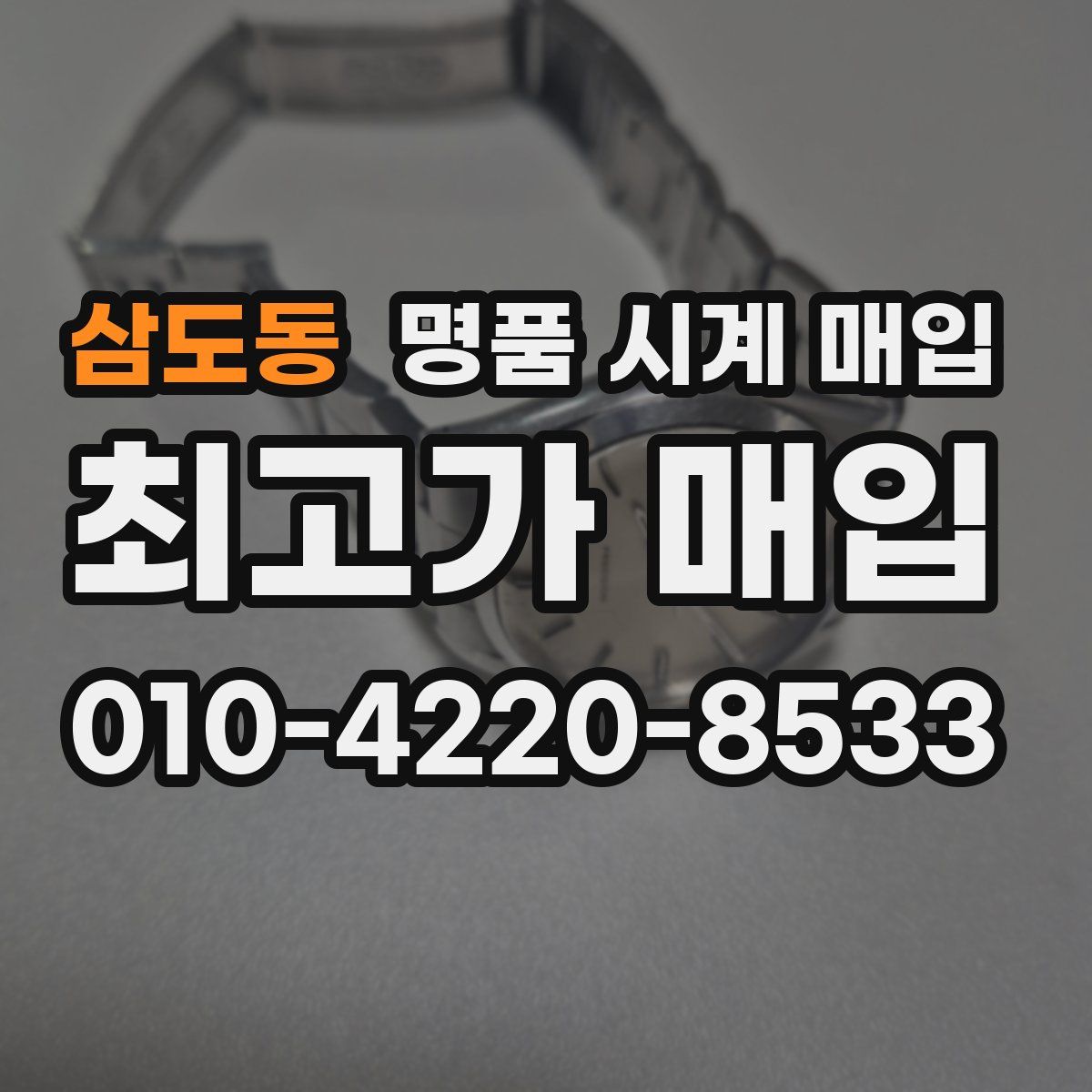 삼도동 명품 시계 매입