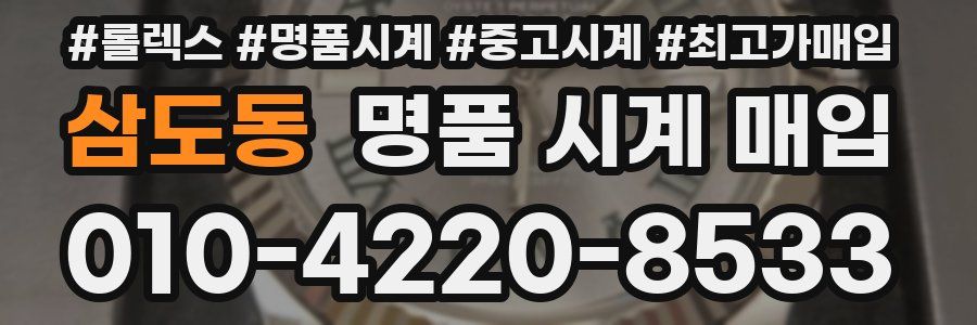 삼도동 명품 시계 매입