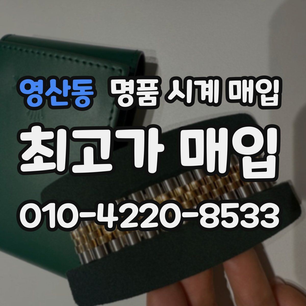 영산동 명품 시계 매입 모델명 몰라도 견적 받을 수 있을까