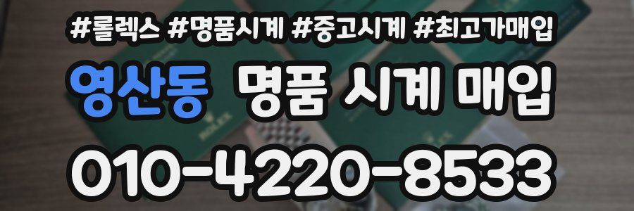 영산동 명품 시계 매입