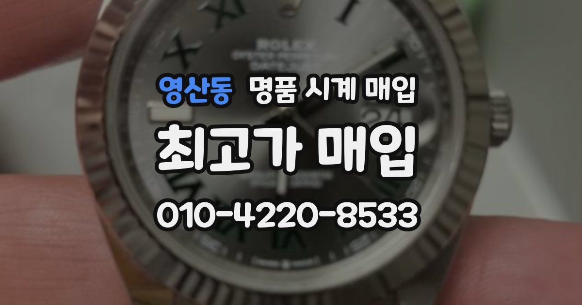 영산동 명품 시계 매입