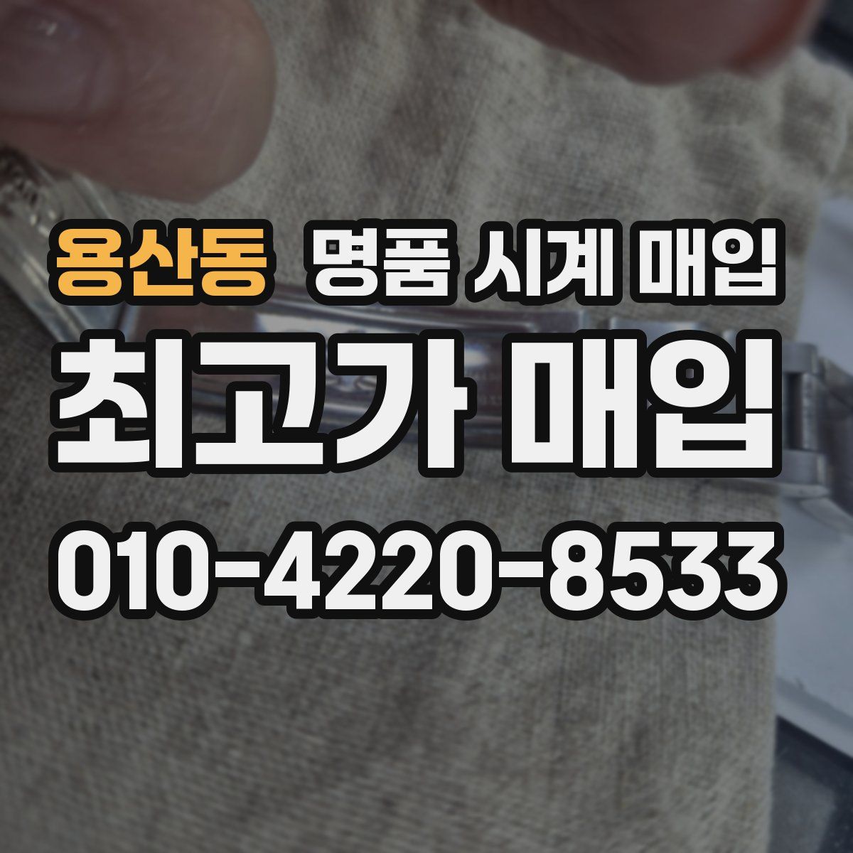 용산동 명품 시계 매입
