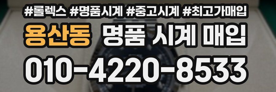 용산동 명품 시계 매입