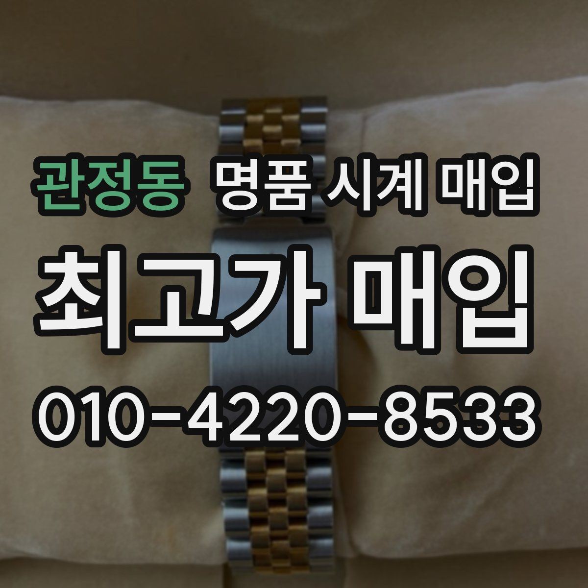관정동 명품 시계 매입 시계 한 점이라도 정확히 감정받는 방법