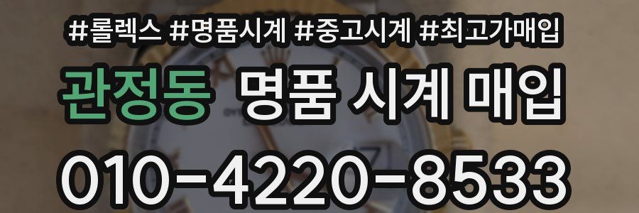 관정동 명품 시계 매입