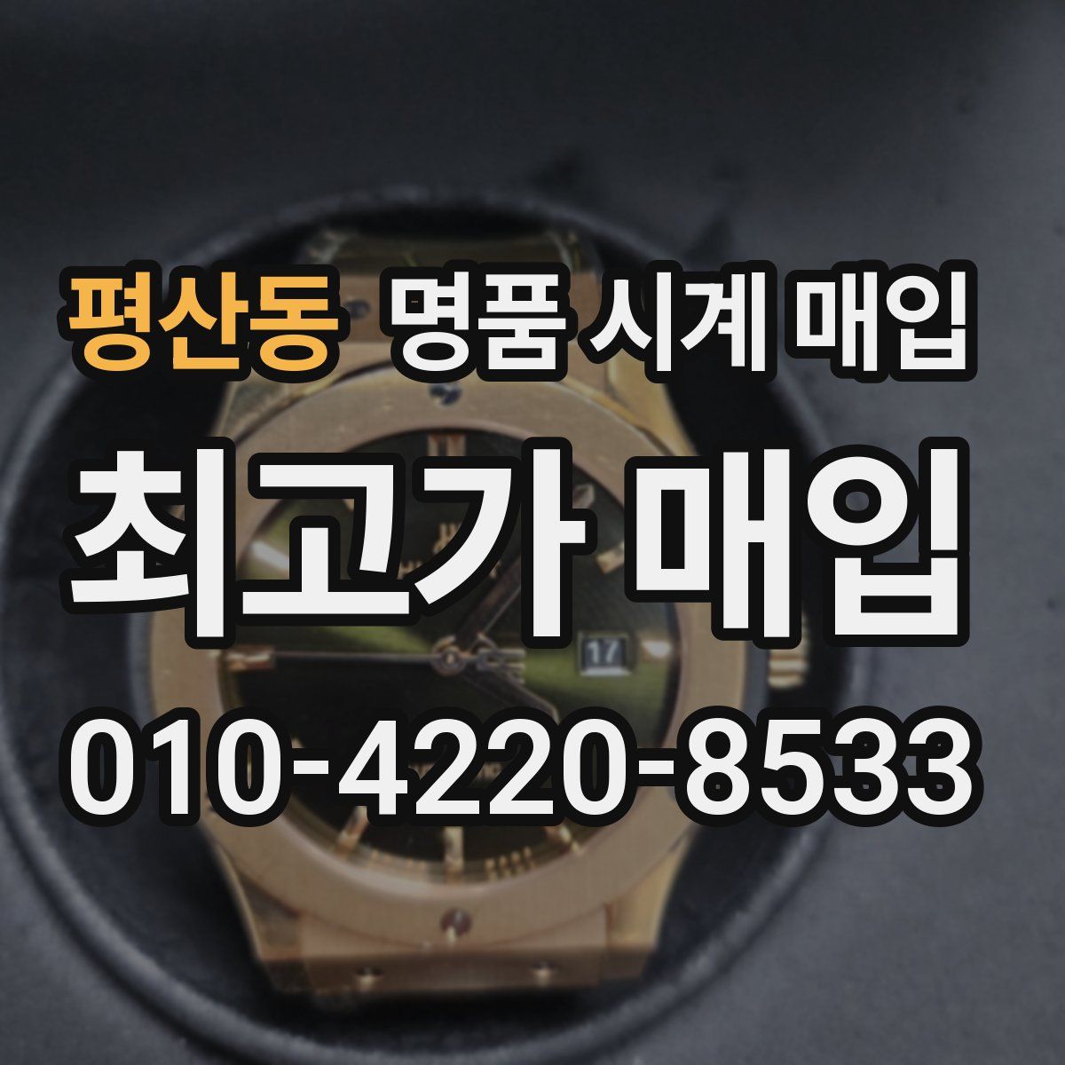 평산동 명품 시계 매입