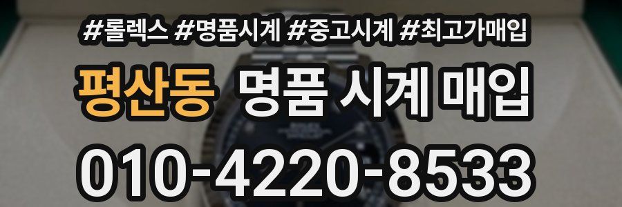 평산동 명품 시계 매입