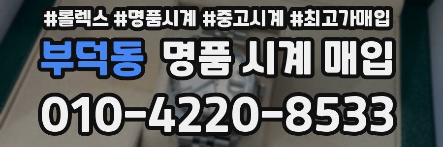 부덕동 명품 시계 매입
