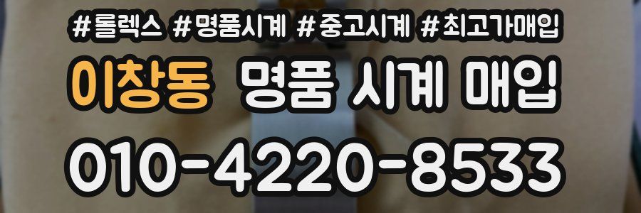 이창동 명품 시계 매입