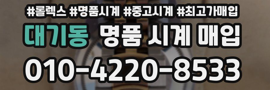 대기동 명품 시계 매입