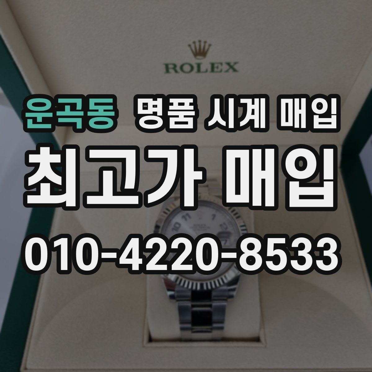 운곡동 명품 시계 매입 침수 의심 흔적이 있을 때 주의점
