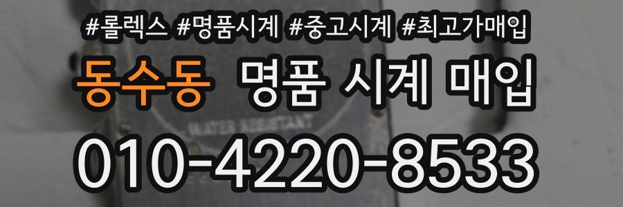 동수동 명품 시계 매입