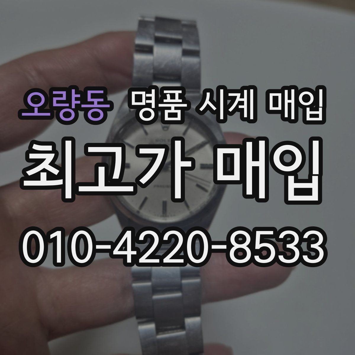 오량동 명품 시계 매입 크로노 작동 관리 정도가 시세를 좌우하는 이유