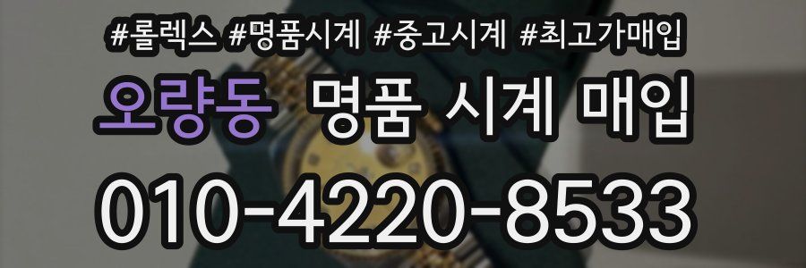 오량동 명품 시계 매입