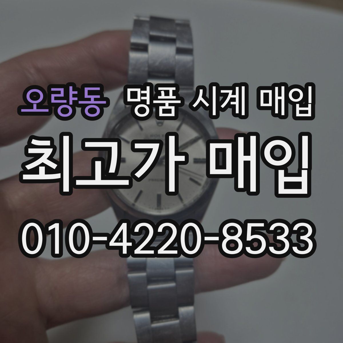 오량동 명품 시계 매입