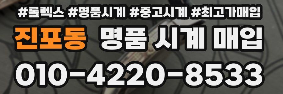 진포동 명품 시계 매입
