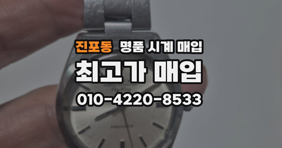 진포동 명품 시계 매입