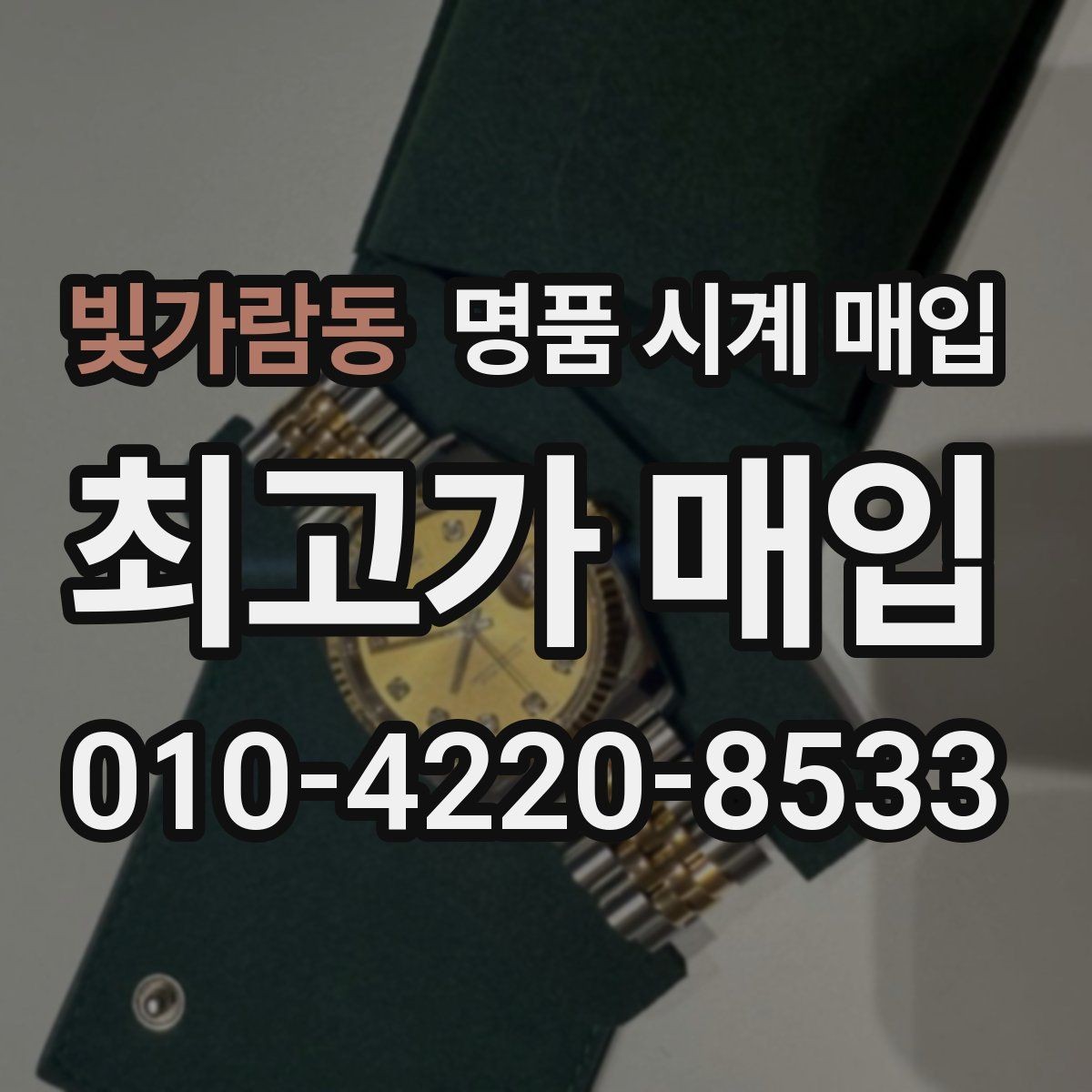 빛가람동 명품 시계 매입 서비스센터 내역 확인이 필요한 핵심 체크 포인트