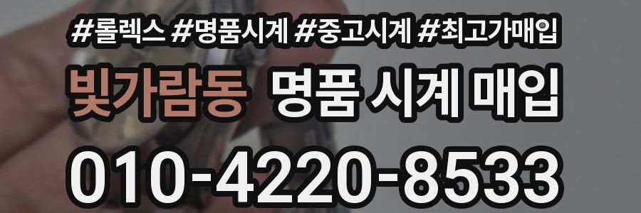 빛가람동 명품 시계 매입