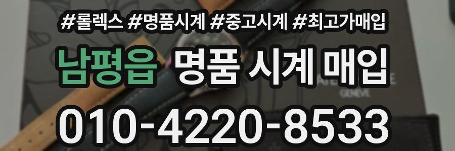 남평읍 명품 시계 매입