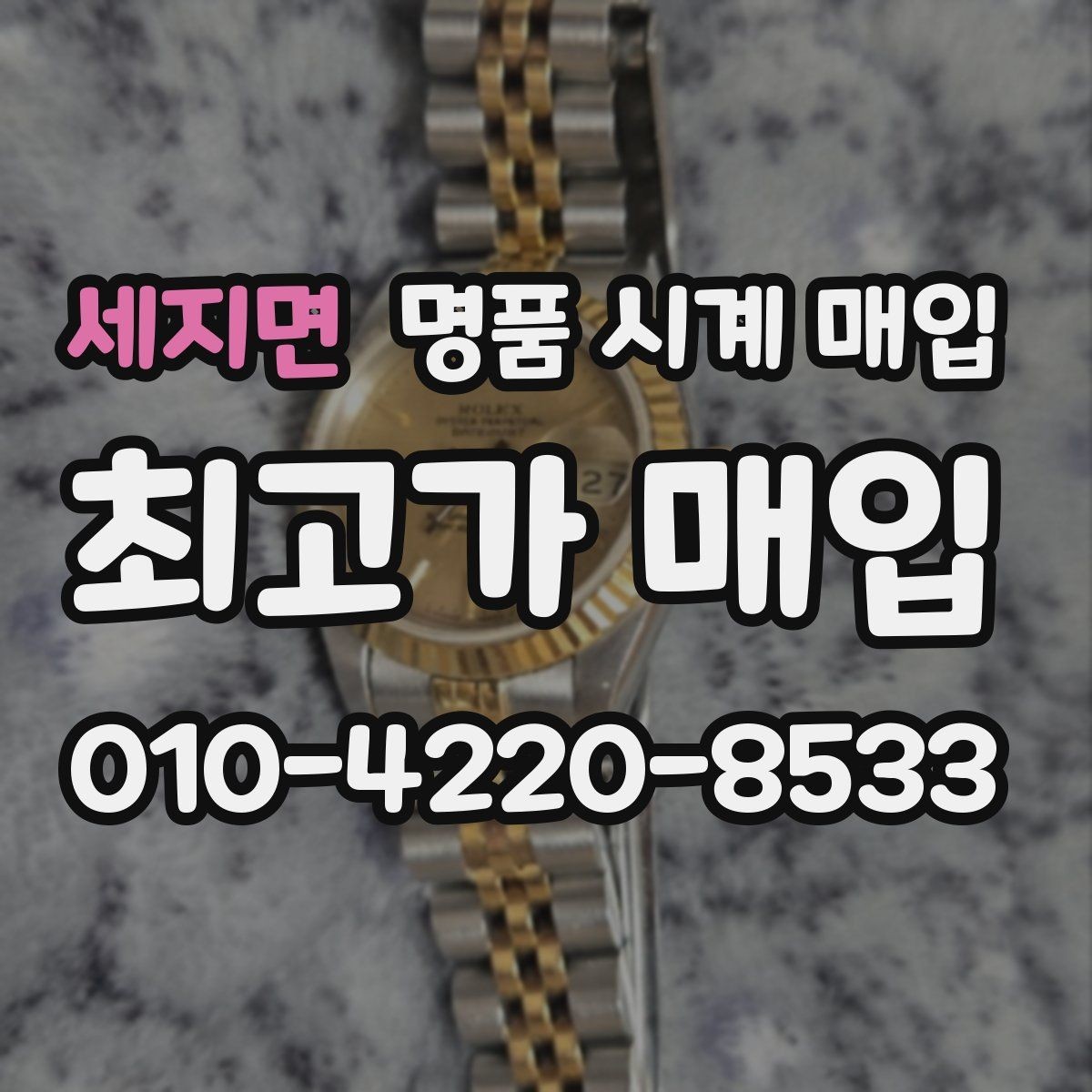세지면 명품 시계 매입 폴리싱 이력은 감가일까