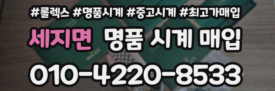 세지면 명품 시계 매입