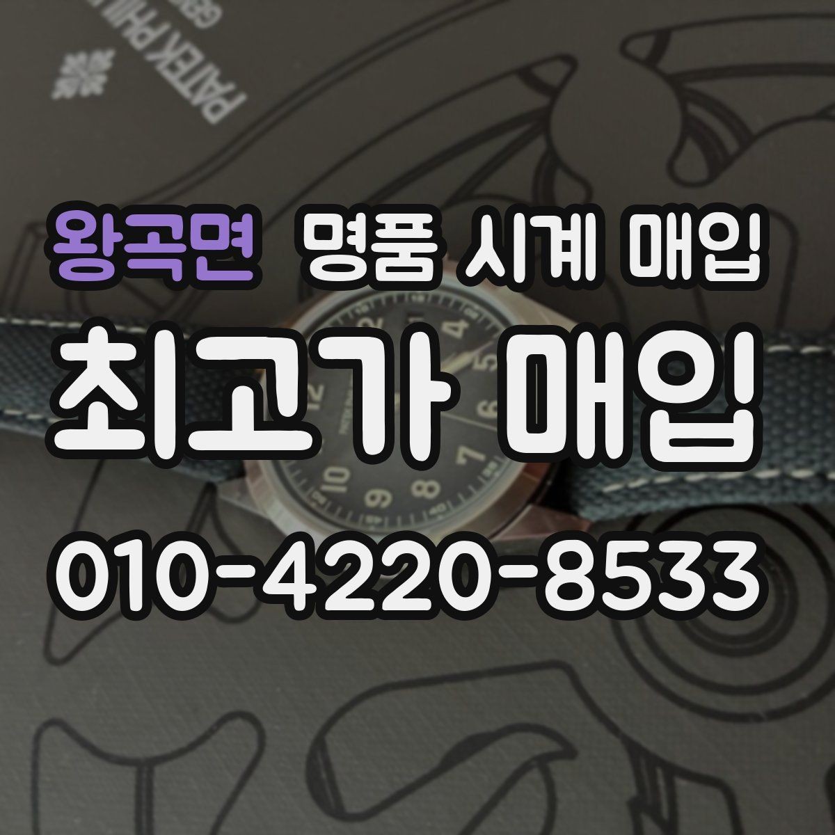 왕곡면 명품 시계 매입 거래 절차를 깔끔하게 한 번에 정리