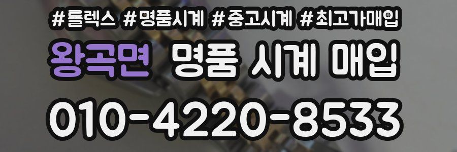 왕곡면 명품 시계 매입