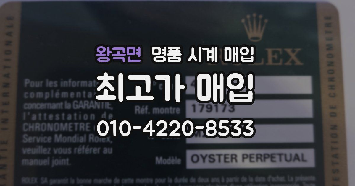 왕곡면 명품 시계 매입