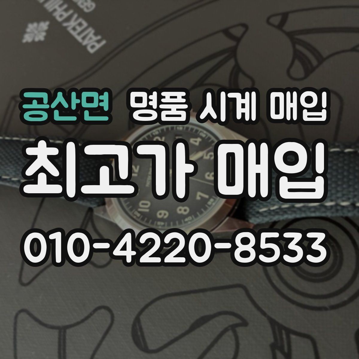 공산면 명품 시계 매입 제니스 다이버 워치 시세 포인트 정리