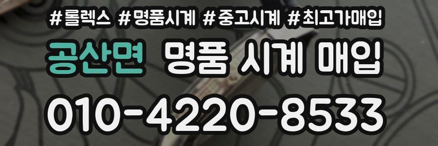 공산면 명품 시계 매입