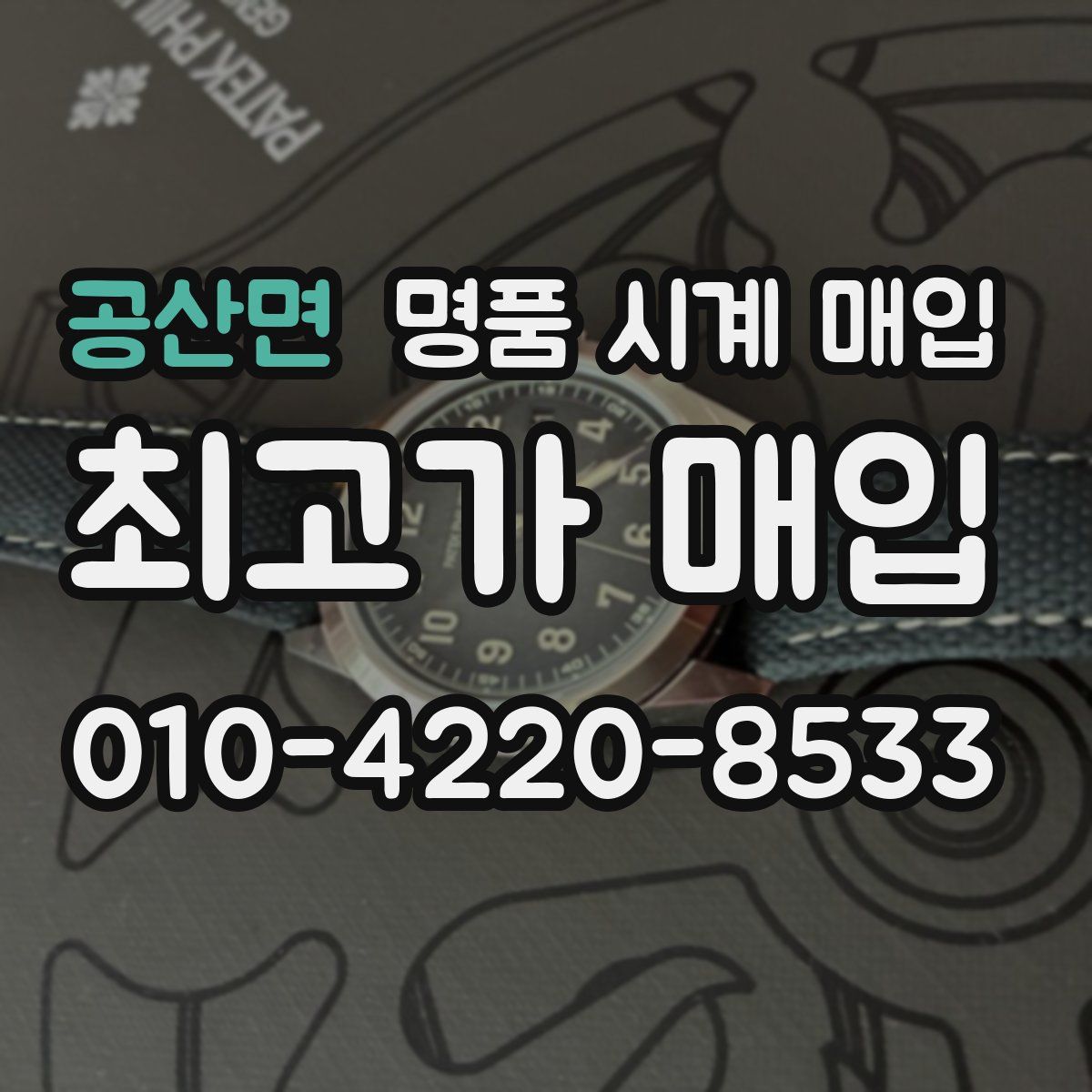 공산면 명품 시계 매입