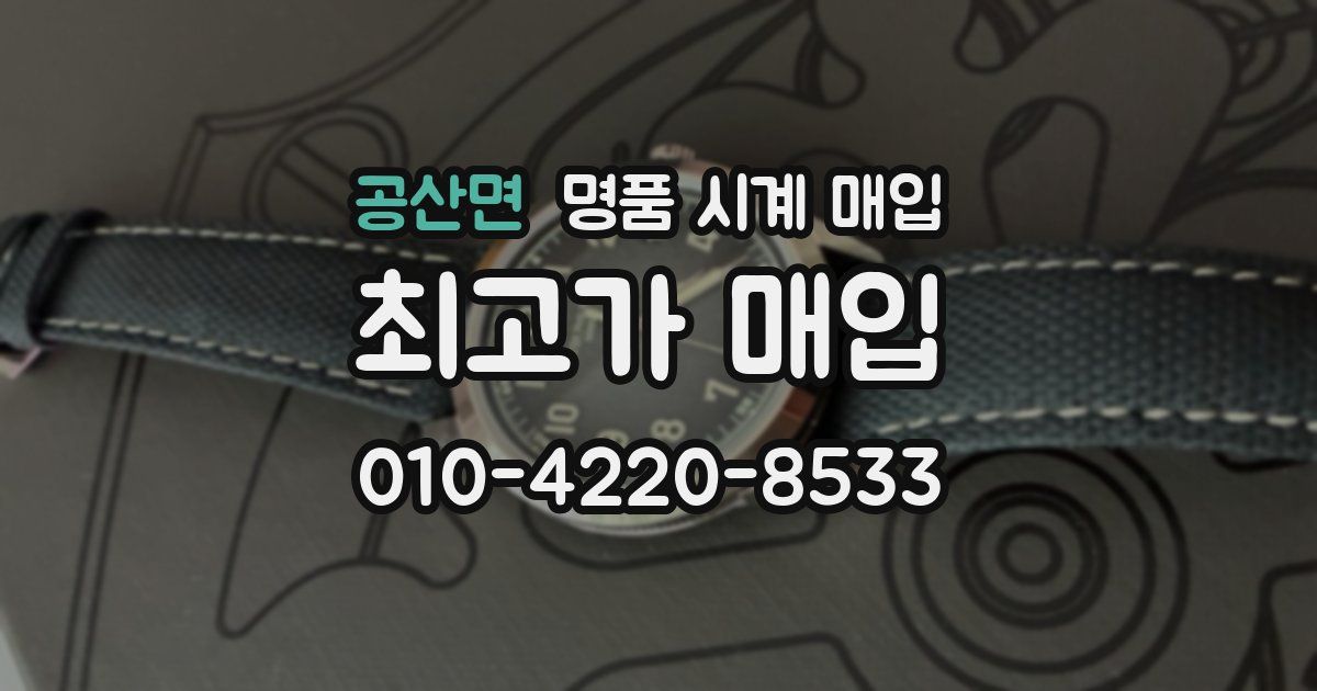 공산면 명품 시계 매입
