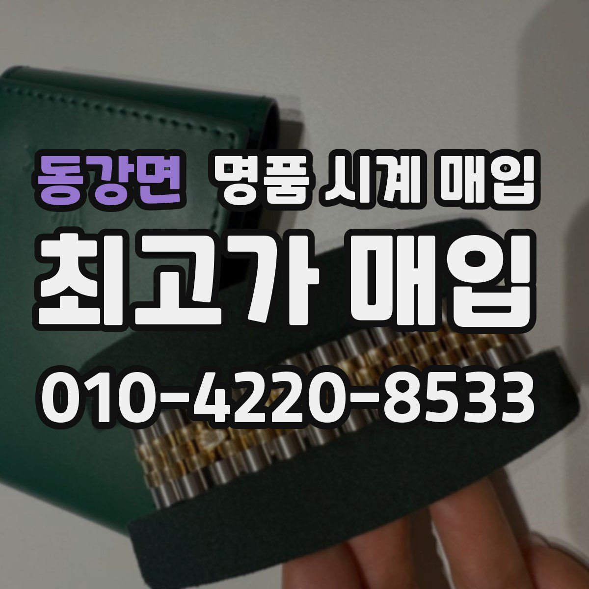 동강면 명품 시계 매입