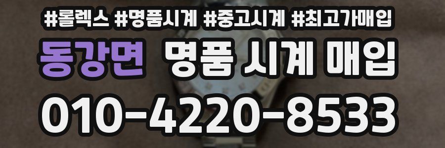 동강면 명품 시계 매입