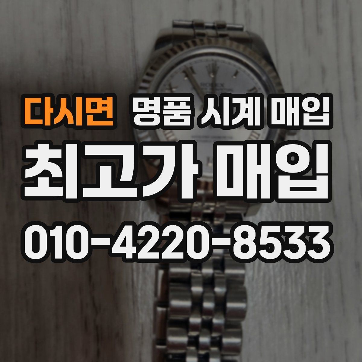 다시면 명품 시계 매입 여러 곳 비교 후 결정하고 싶을 때 상담 시간을 줄이는 준비