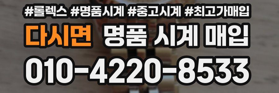 다시면 명품 시계 매입