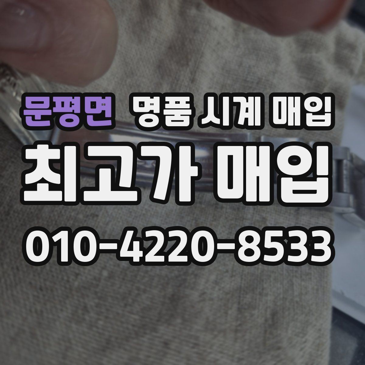 문평면 명품 시계 매입 개인 거래보다 매입이 안전한 이유