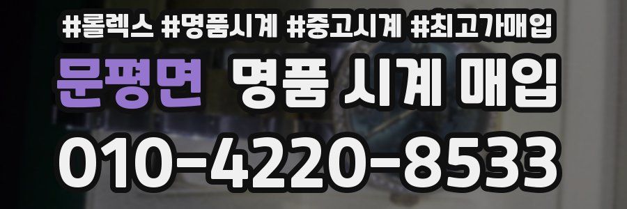 문평면 명품 시계 매입