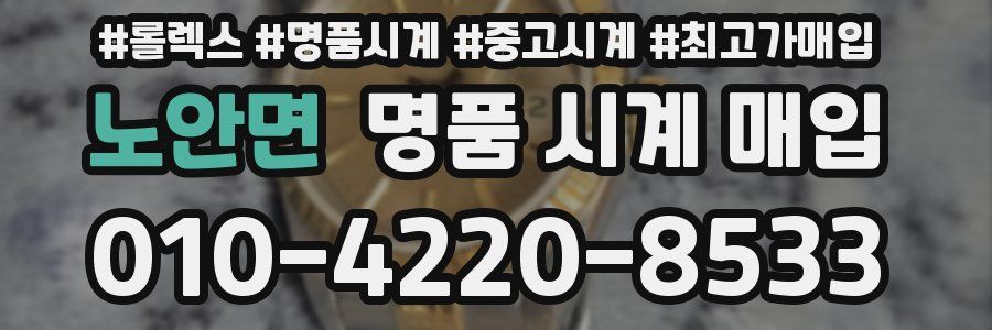 노안면 명품 시계 매입