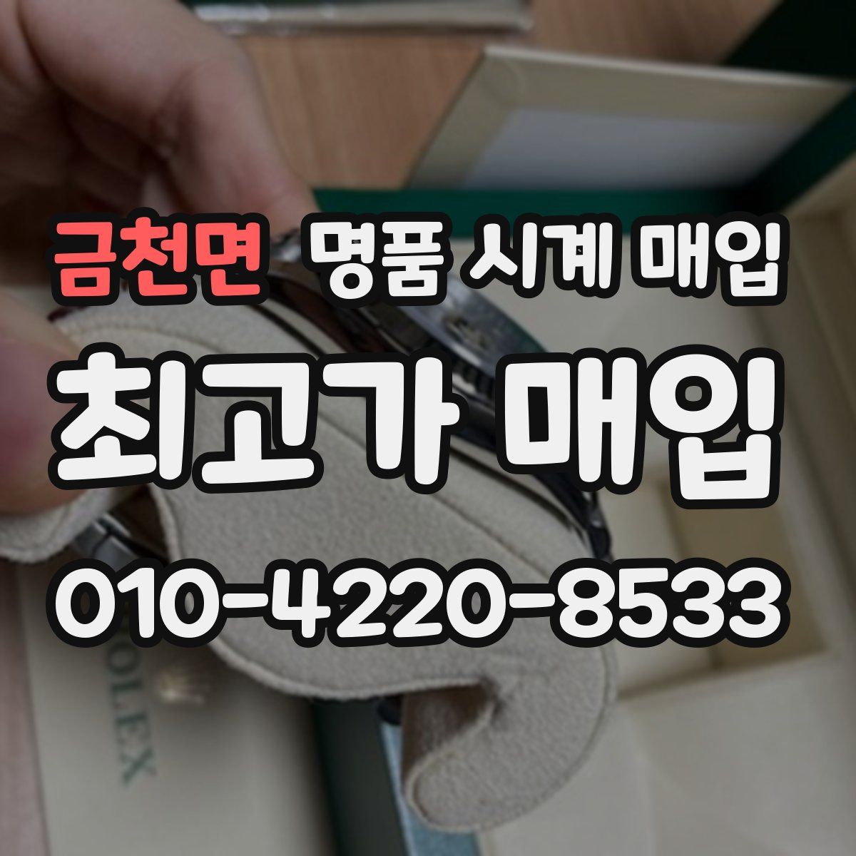 금천면 명품 시계 매입