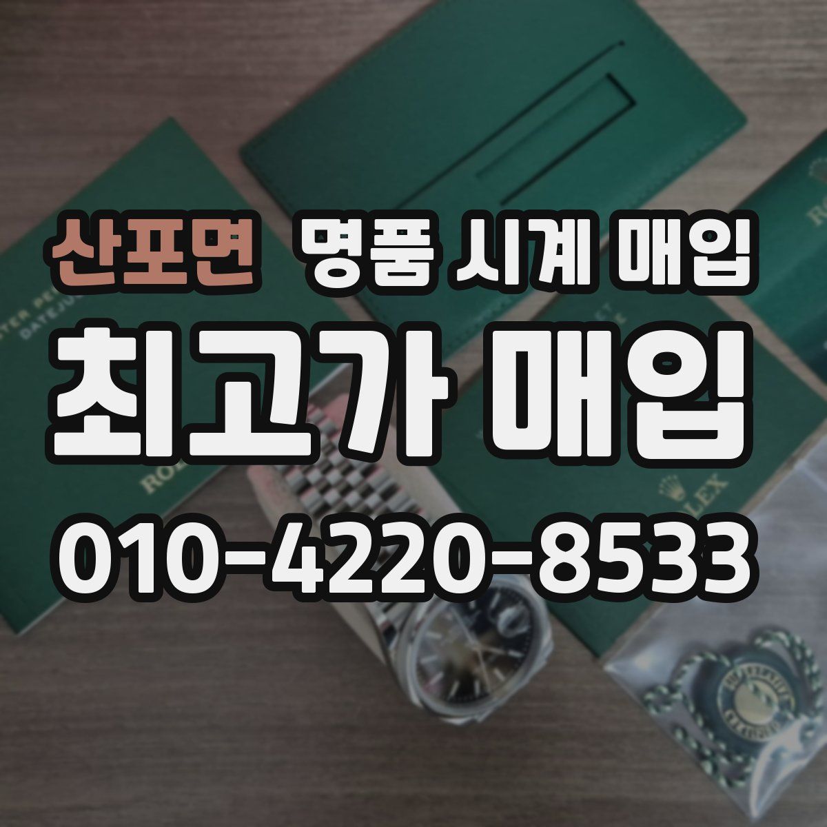 산포면 명품 시계 매입