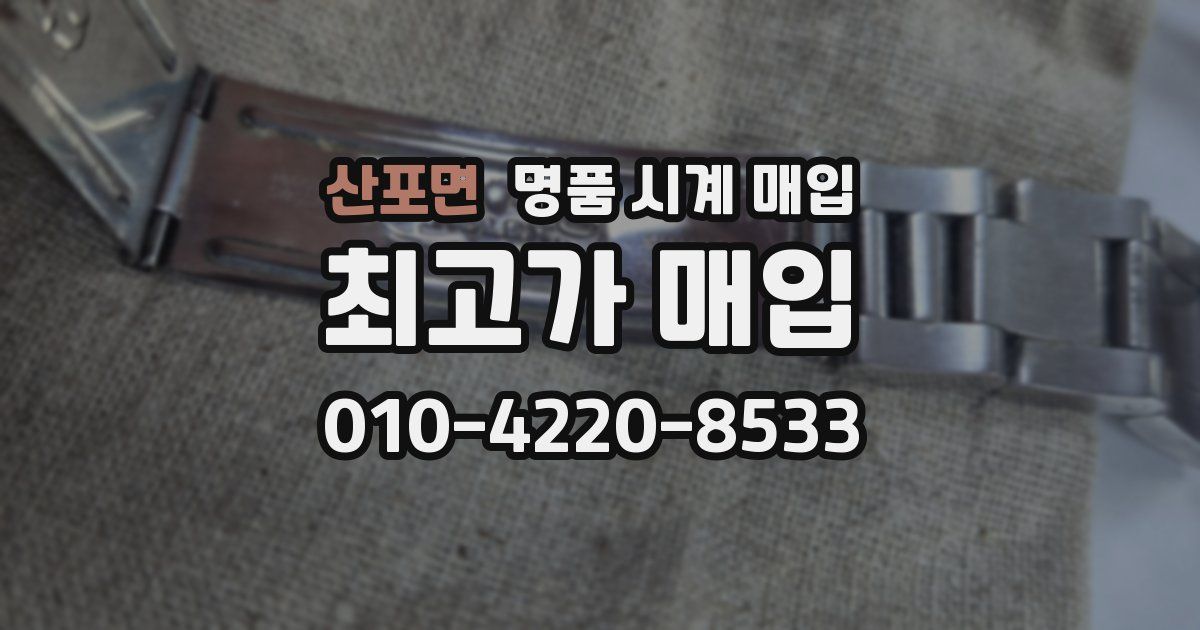 산포면 명품 시계 매입